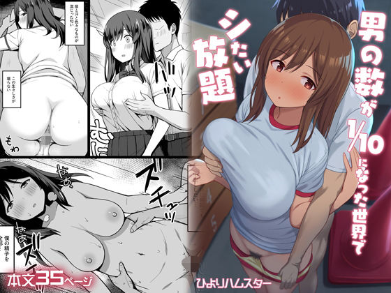 男の数が10分の1になった世界でシたい放題(ひよりハムスター) - FANZA同人