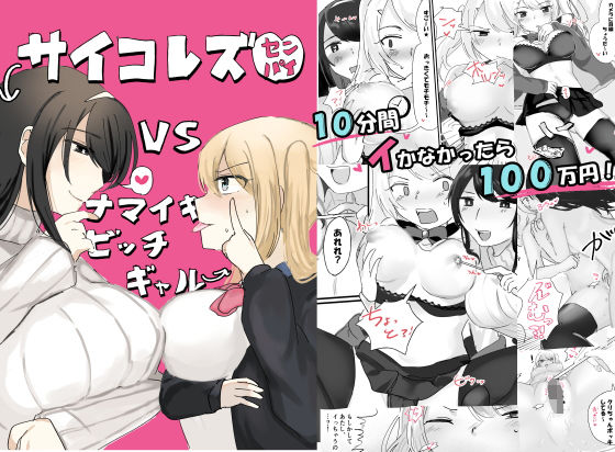 サイコレズ先輩VS生意気ビッチギャル(アマイ少女工房) - FANZA同人