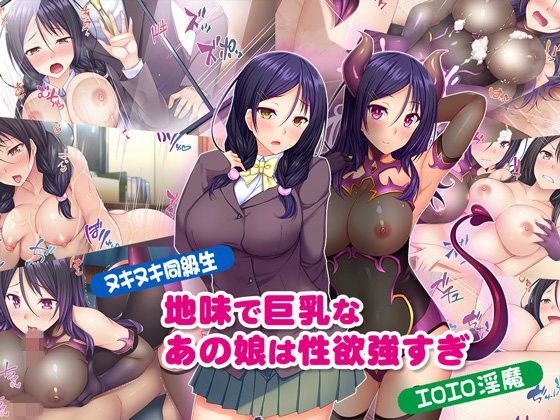 【ヌキヌキ同級生】地味で巨乳なあの娘は性欲強すぎ【エロエロ淫魔】(Tiramisu) - FANZA同人