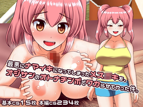 最悪にナマイキになってしまったメス○キを、オジサンのオトナチンポでワカらせてやった件。(シロクロ) - FANZA同人