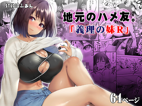 地元のハメ友。義理の妹R(STUDIOふあん) - FANZA同人