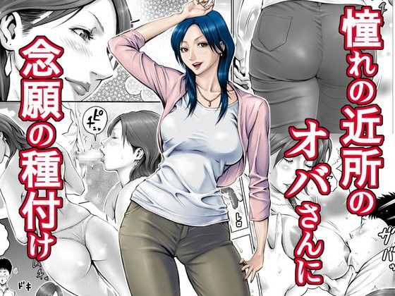 憧れの近所のオバさんに念願の種付け(DT工房) - FANZA同人