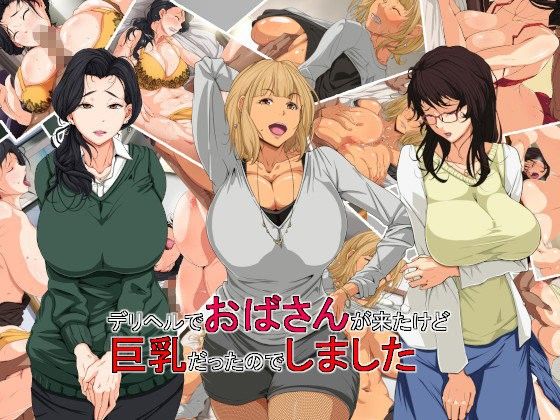 デリヘルでおばさんが来たけど巨乳だったのでしました(つぼや) - FANZA同人