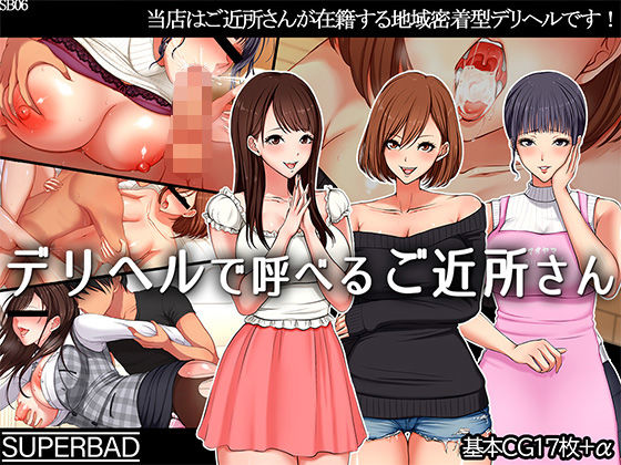 デリヘルで呼べるご近所さん(スーパーバッド) - FANZA同人