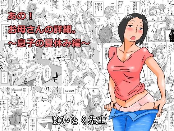 あの！お母さんの詳細〜息子の夏休み編〜(はいとく先生) - FANZA同人
