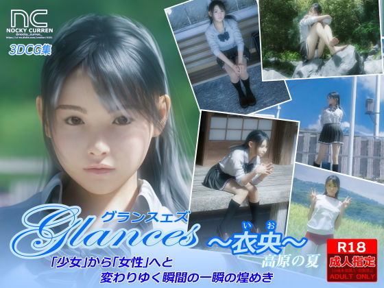 Glances 〜衣央〜(NOCKY CURREN) - FANZA同人