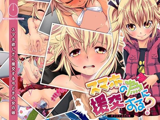 スマホの為に援交する？(DASHIMAKITAMAGO) - FANZA同人