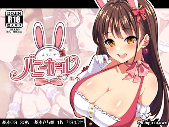 ようこそ！バニーガールカフェへ〜淫乱調教・種付け濃厚交尾編〜(ゆずりあい) - FANZA同人