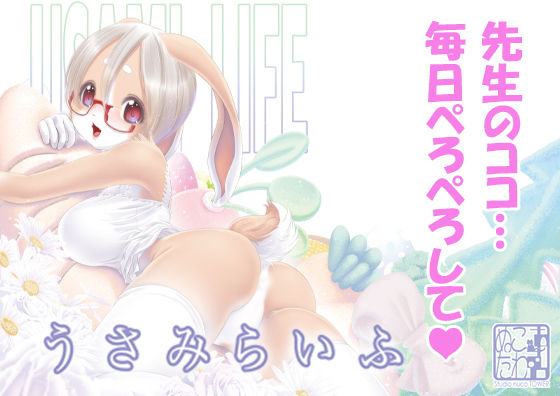 うさみらいふ(Studioぬこたわ) - FANZA同人