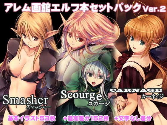 エルフ本セットパック・スマッシャー・スカージ・カルネージ(アレム画館) - FANZA同人