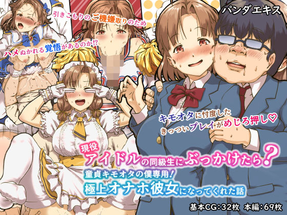 現役アイドルの同級生にぶっかけたら？童貞キモオタの僕専用！ 極上オナホ彼女になってくれた話(パンダエキス) - FANZA同人