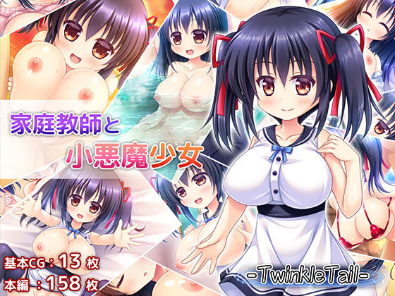 家庭教師と小悪魔少女(TwinkleTail) - FANZA同人