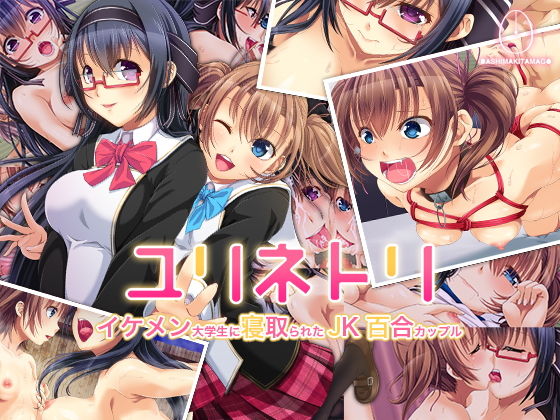 ユリネトリ-イケメン大学生に寝取られたJK百合カップル-(DASHIMAKITAMAGO) - FANZA同人