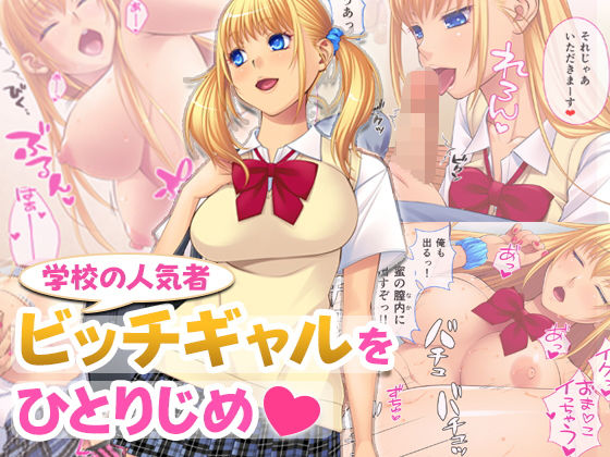 学校の人気者！ビッチギャルをひとりじめ(すいのせ) - FANZA同人
