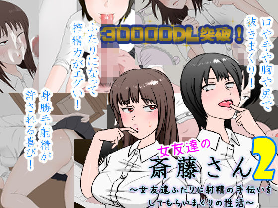 女友達の斎藤さん2 〜女友達ふたりに射精の手伝いをしてもらいまくりの性活〜(安眠大食猫休亭) - FANZA同人