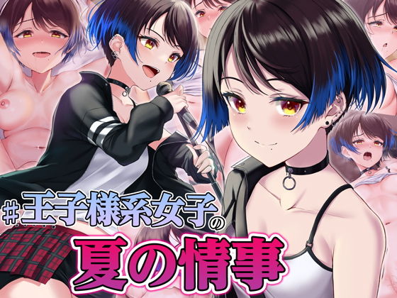 ＃王子様系女子の夏の情事 〜お互い性処理だけを行う関係から徐々に本気の恋に発展していく話〜(すいのせ) - FANZA同人