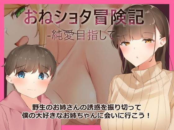 おねショタ冒険記-純愛目指して-(ねむみえぶりでー) - FANZA同人