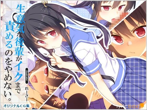 生意気な後輩がイクまで責めるのをやめない(リリックボックス) - FANZA同人