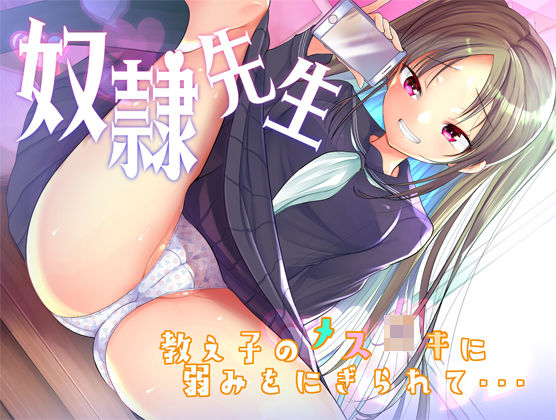 【奴●先生】教え子のメスカ○キに弱みを握られて…(被支配中毒) - FANZA同人