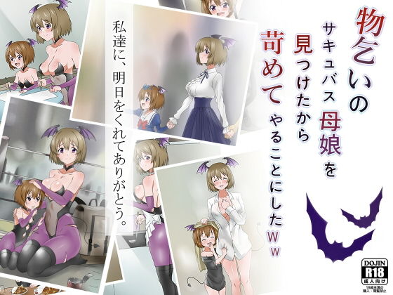 物乞いのサキュバス母娘を見つけたから苛めてやることにしたWw(サークル影武者) - FANZA同人