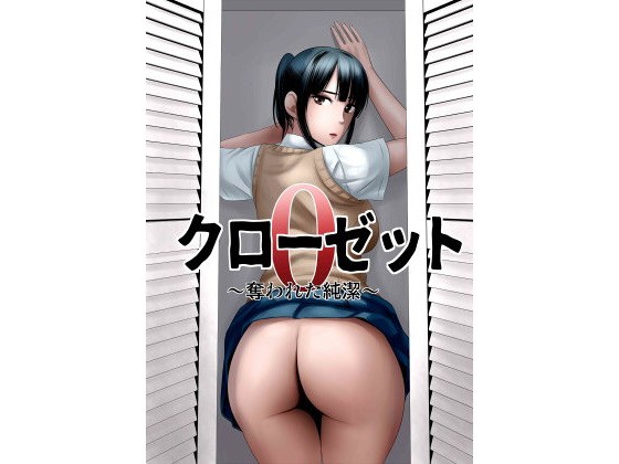 クローゼット0〜奪われた純潔〜(山雲) - FANZA同人