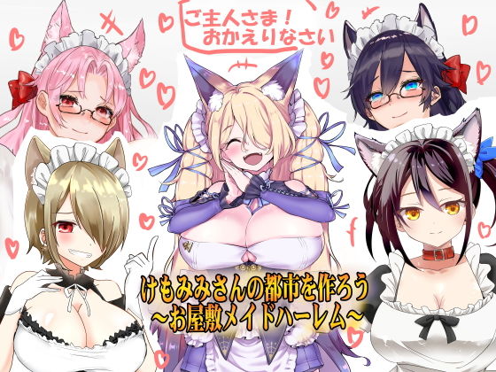 （今だけFANZA限定）お屋敷メイドハーレム◆アプデ2.2完了◆（早期購入特典付き:JKギャルハーレム）（KU100とか色々なバイノーラルマイク実験◆（エアコミケ特別仕様）(一発やる会) - FANZA同人