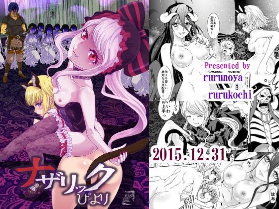 ナザリックびより(るるノ屋) - FANZA同人