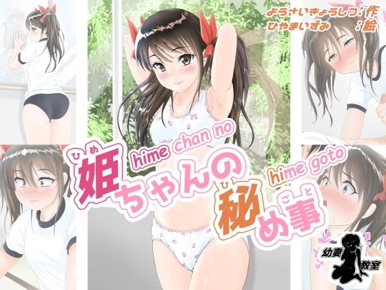 姫ちゃんの秘め事(幼妻教室) - FANZA同人