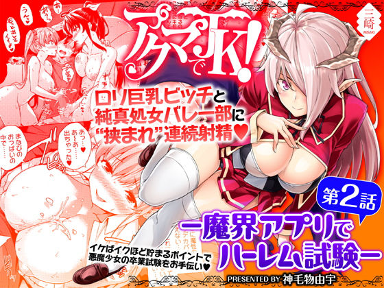 アクマでJK！-魔界アプリでハーレム試験-第2話(三崎) - FANZA同人
