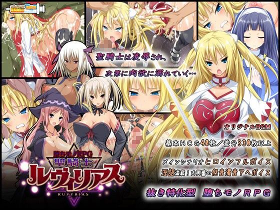 -堕ちモノRPG- 聖騎士ルヴィリアス(ダイジョビ研究所) - FANZA同人