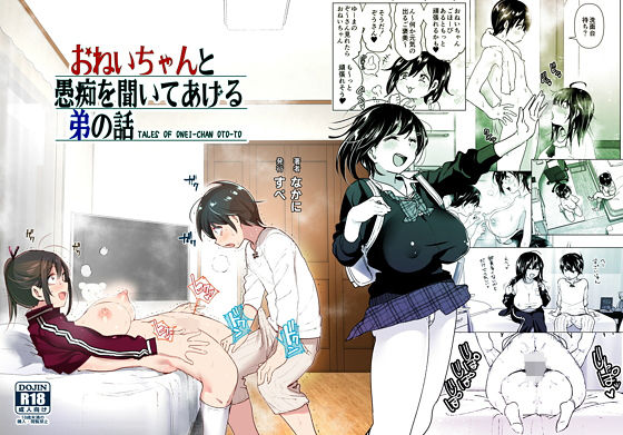 おねいちゃんと愚痴を聞いてあげる弟の話(すぺ) - FANZA同人
