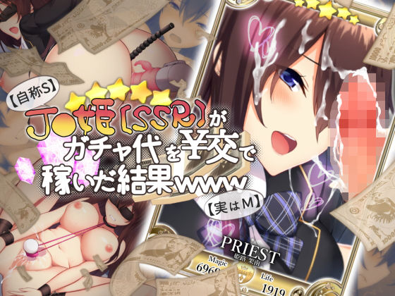 【自称S】★5●●姫〔SSR〕がガチャ代を￥交で稼いだ結果www【実はM】(おばんざい☆スタジオ) - FANZA同人