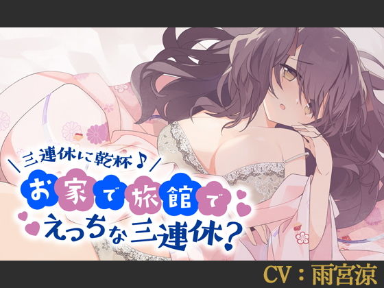 【バイノーラル】三連休に乾杯♪お家で旅館でえっちな三連休？【CV:雨宮涼】(葉桜ノ季節) - FANZA同人