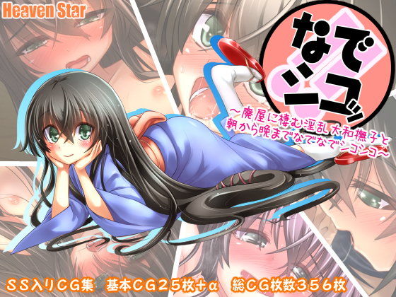 なでシコッ！！  〜廃屋に棲む淫乱大和撫子と朝から晩までなでなでシコシコ〜(ヘヴンスター) - FANZA同人