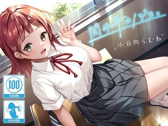 【100分/100円】関西弁カノジョ。〜ボクとカノジョのアオハルえっち〜【KU100/バイノーラル】(SomaliStudio) - FANZA同人