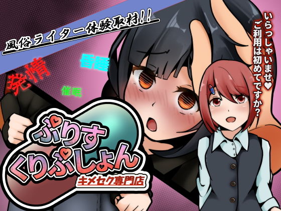 風俗ライター体験取材！キメセク専門店〜ぷりすくりぷしょん〜(かにのあわ) - FANZA同人