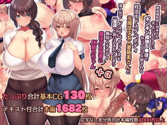 夫よりもデカい頑強ち●ぽでねっとりハメ倒される妊活中ドスケベボディ元魔法少女人妻萌美さんと…＋α(親子丼) - FANZA同人