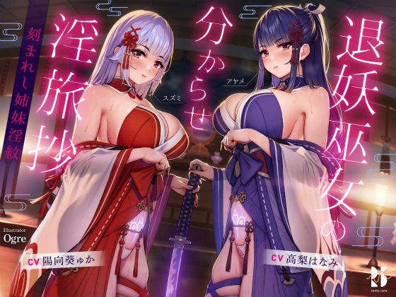 【ハメ比べ】退妖巫女の分からせ淫旅抄 〜刻まれし姉妹淫紋〜(ろんりーわん) - FANZA同人