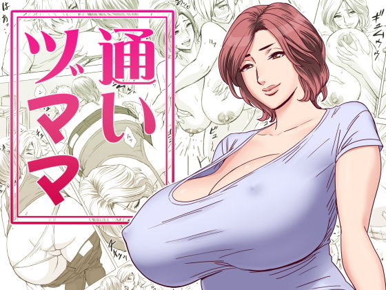 通いヅママ(リファイア) - FANZA同人