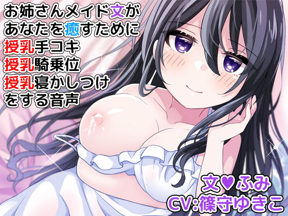 お姉さんメイド文があなたを癒すために授乳手コキ、授乳騎乗位、授乳寝かしつけをする音声(DL製作班) - FANZA同人