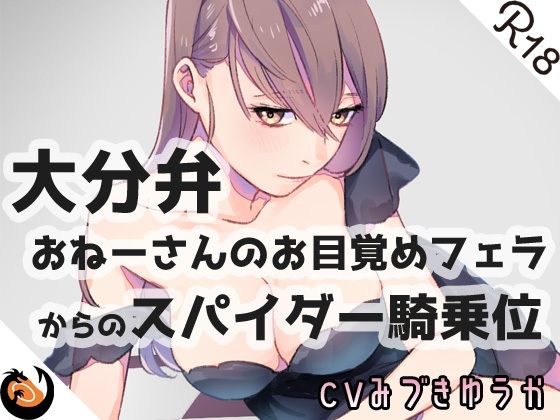 【大分弁】おねーさんのお目覚めフェラからのスパイダー騎乗位(DragonMango) - FANZA同人