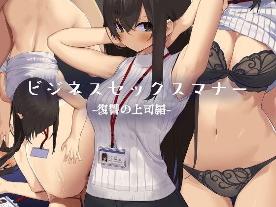 ビジネスセックスマナー復讐の上司編(東京プロミネンストマト) - FANZA同人