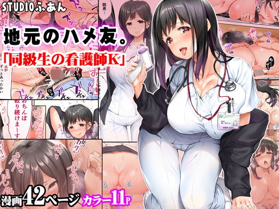 地元のハメ友。「同級生の看護師K」(STUDIOふあん) - FANZA同人