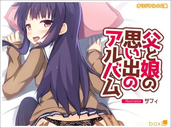 父と娘の思い出のアルバム(リリックボックス) - FANZA同人