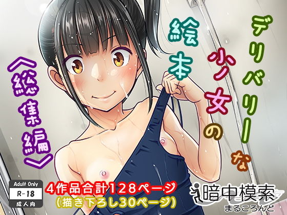 デリバリーな少女の絵本〈総集編〉(暗中模索) - FANZA同人