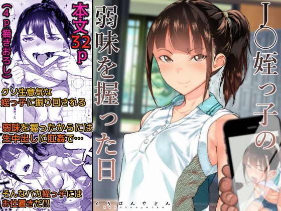 J〇姪っ子の弱味を握った日(くろほんやさん) - FANZA同人