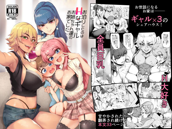 お泊りしたのはHなギャルお姉ちゃん達のお家でした(A極振り) - FANZA同人