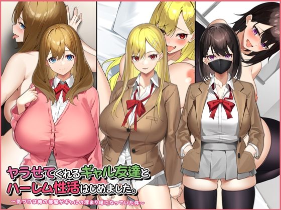 ヤラせてくれるギャル友達とハーレム性活はじめました。(すいのせ) - FANZA同人