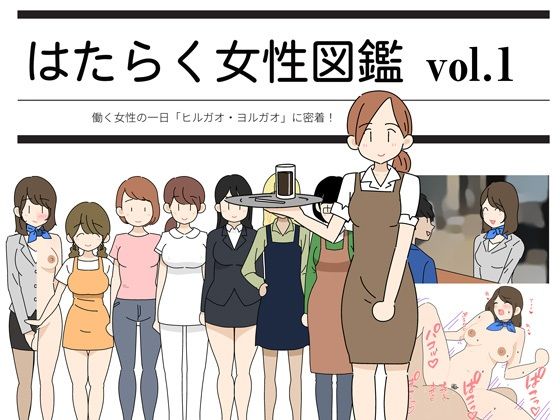 はたらく女性図鑑 vol.1 〜働く女性の一日「ヒルガオ・ヨルガオ」に密着！〜(よい子ブックス) - FANZA同人