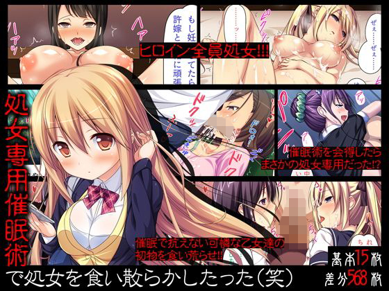 処女専用催●術で処女を食い散らかしたった（笑）(川中島工房) - FANZA同人
